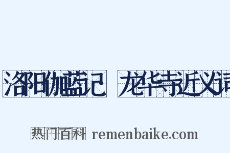 洛阳伽蓝记·龙华寺近义词是什么意思的图片